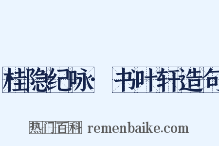 桂隐纪咏·书叶轩造句是什么意思的图片